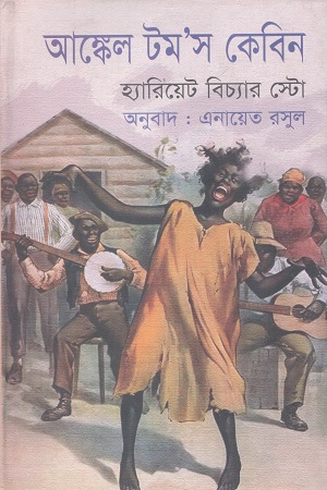 [9789848383759] আঙ্কেল টম’স কেবিন