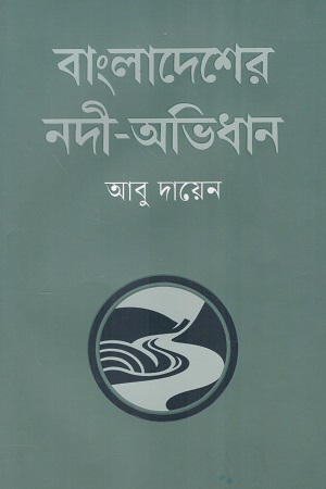 [9789846930078] বাংলাদেশের নদী-অভিধান