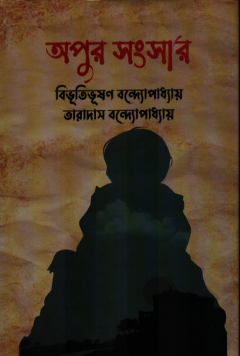 [9847014501550] অপুর সংসার