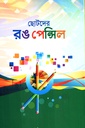 ছোটদের রঙ পেন্সিল