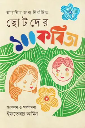 [9789849762652] ছোটদের ১০০ কবিতা