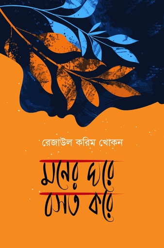 [9789846770223] মনের ঘরে বসত করে