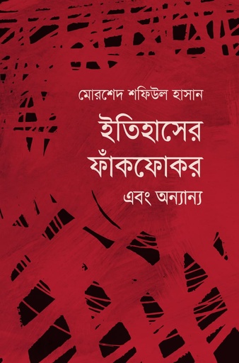 [9789846770216] ইতিহাসের ফাঁকফোকর এবং অন্যান্য