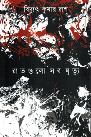 [9789846820201] রাতগুলো সব মৃত্যু 