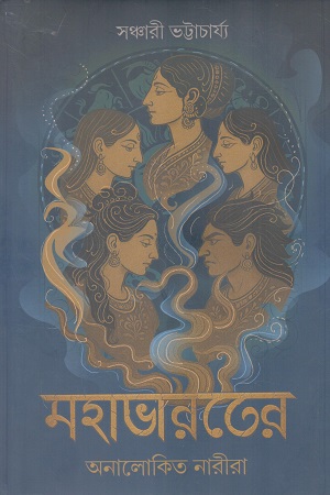 [9789348097002] মহাভারতের অনালোকিত নারীরা