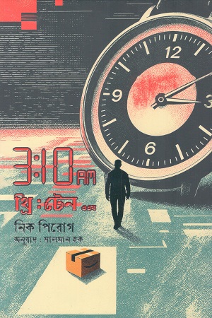 [9789849936695] 3:10 AM থ্রি টেন এএম