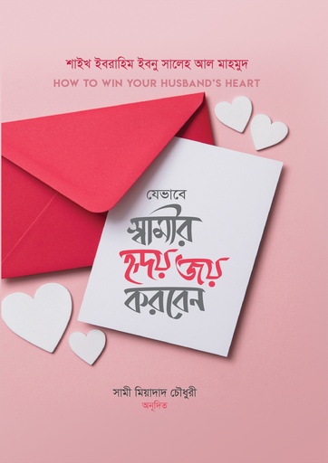 [1099480000005] যেভাবে স্বামীর হৃদয় জয় করবেন