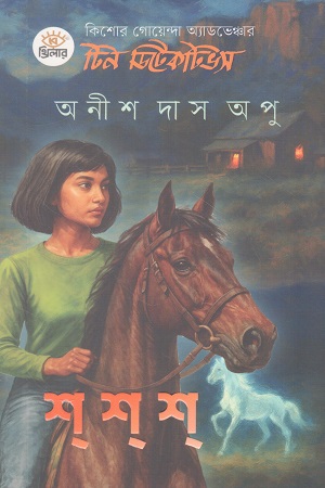 [9789849798040] টিন ডিটেকটিভ ১ শ শ শ