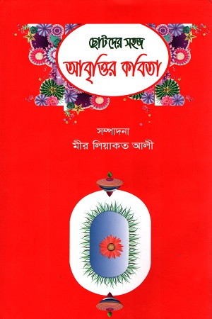 [9789849481720] ছোটদের সহজ আবৃত্তির কবিতা