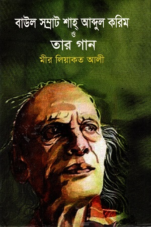 [9789849349624] বাউল সম্রাট শাহ্‌ আব্দুল করিম ও তার গান