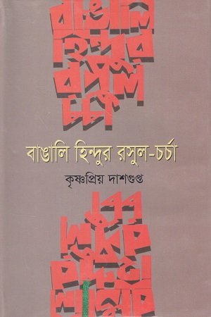 [9789849905189] বাঙালি হিন্দুর রসুল চর্চা