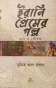 ইরানি প্রেমের গল্প 