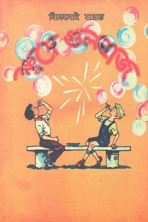 [9789849842385] ক্ষুদে গুলবাজ