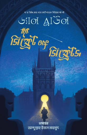 [9789846740332x]  দ্য সিক্রেট অফ সিক্রেটস 