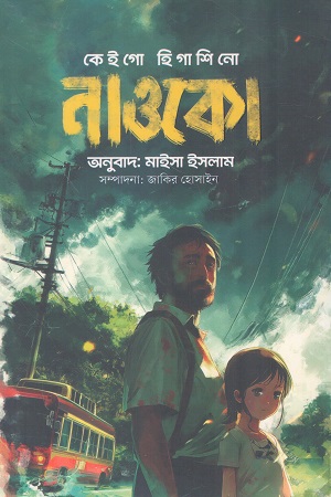 [1099800000005] নাওকো