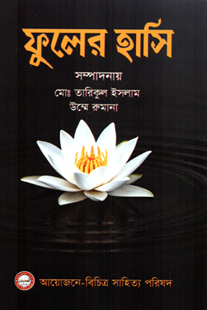 [9789842902925] ফুলের হাসি