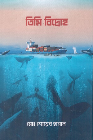 [9789848873243] তিমি বিদ্রোহ
