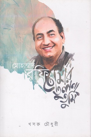 [9789845971072] মোহাম্মদ রফি তোমার তুলনা তুমি