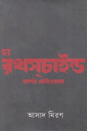 [9789844585133] দ্য রথসচাইল্ড অর্থের ফেরিওয়ালা