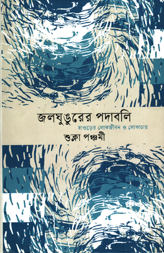 [9789847769660] জলঘুঙুরের পদাবলি