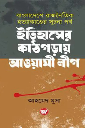 [9789848126288] ইতিহাসের কাঠগড়ায় আওয়ামী লীগ