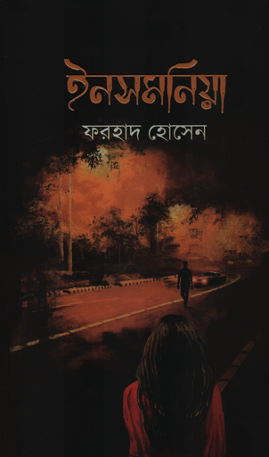 [9789845028790] ইনসমনিয়া