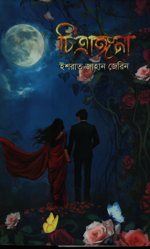 [9789849828151] চিত্রাঙ্গনা