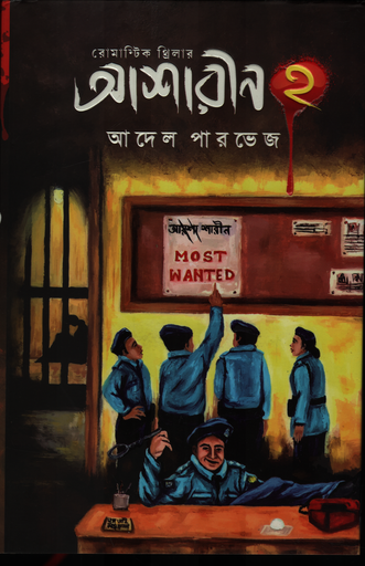 [9789849959656] আশারীন ২