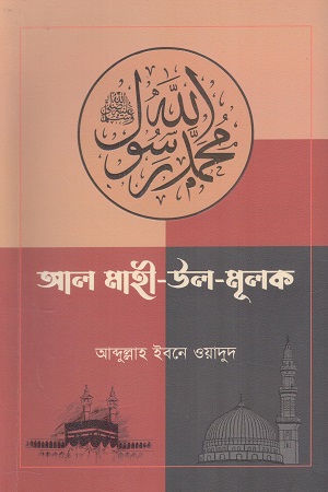 [9789849688792] আল মাহী-উল-মূলক