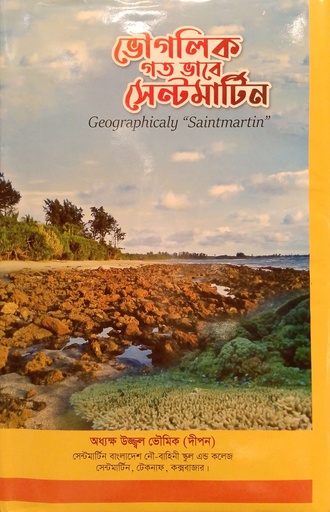 [1100390000006] ভৌগলিক গত ভাবে সেন্টমার্টিন 