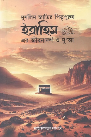 [9789849688761] মুসলিম জাতির পিতৃপুরুষ ইব্রাহিম এর জীবনাদর্শ ও দু’আ