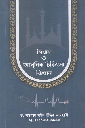 [9789849502043] সিয়াম ও আধুনিক চিকিৎসাবিজ্ঞান