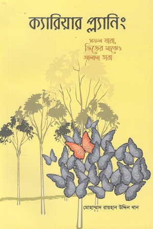 [9789849499138] ক্যারিয়ার প্ল্যানিং সফল যারা, ভিড়ের মাঝেও আলাদা তারা