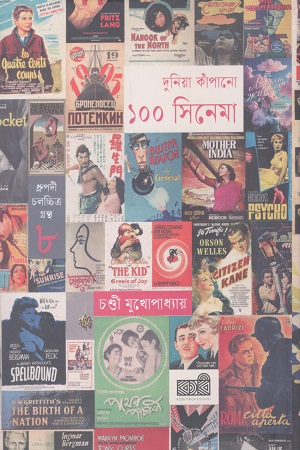 [9789849933281] দুনিয়া কাঁপানো ১০০ সিনেমা