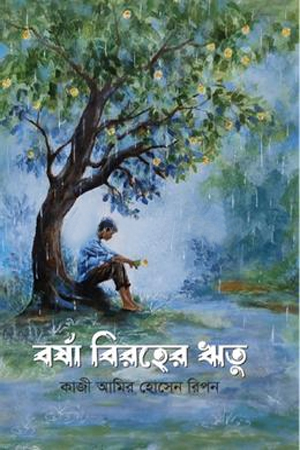 [9789849921752] বর্ষা বিরহের ঋতু