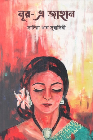 [9789849828136] নূর-এ জাহান