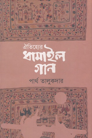 [9789849108511] ঐতিহ্যের ধামাইল গান