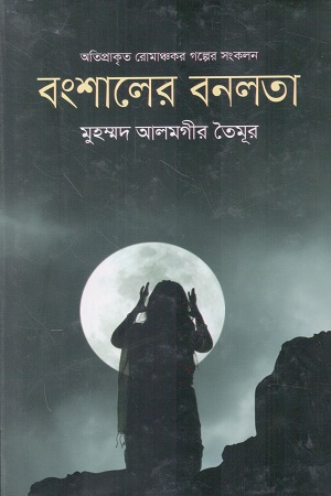 [9789849179986] বংশালের বনলতা