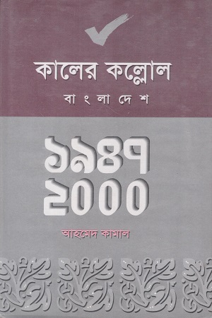 [9847510121] কালের কল্লোল বাংলাদেশ ১৯৪৭-২০০০
