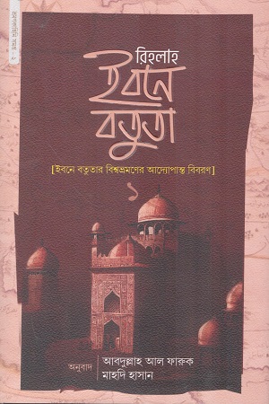 [1100760000001] রিহলাহ ইবনে বতুতা ১