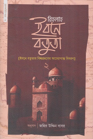 [1100790000002] রিহলাহ ইবনে বতুতা ২