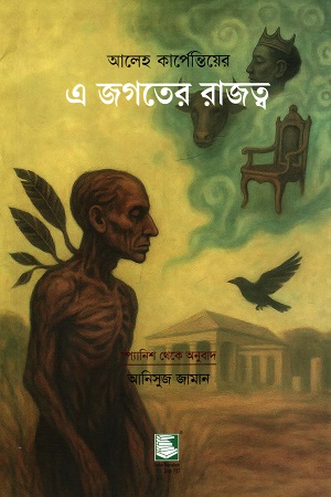 [9789849854449] এ জগতের রাজত্ব