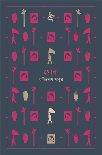 [1100930000008] গোরা নোটবুক