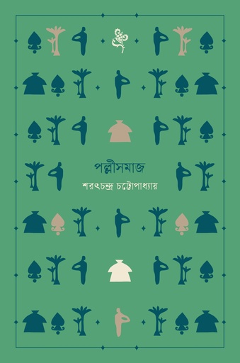 [1100940000005] পল্লীসমাজ নোটবুক 