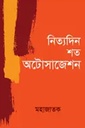 নিত্যদিন শত অটোসাজেশন