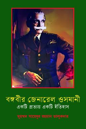 [9789844585027] বঙ্গবীর জেনারেল ওসমানী 