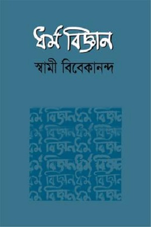 [9789848846308] ধর্ম বিজ্ঞান