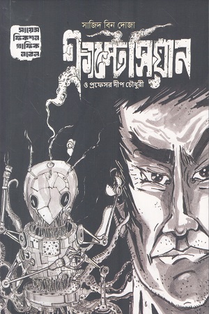 [9789848802069] ক্রাস্টেসিয়ান ও প্রফেসর দীপ চৌধুরী সায়েন্স ফিকশন গ্রাফিক নভেল