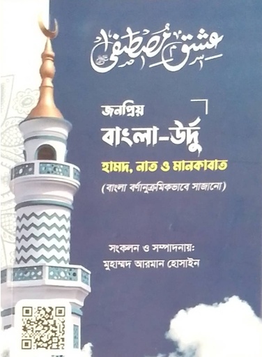 [1101160000004] জনপ্রিয় বাংলা উর্দু