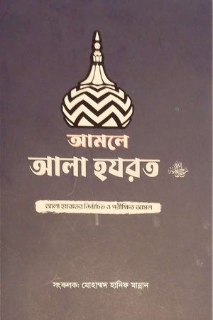 [9789843582676] আমলে আলা হযরত 
